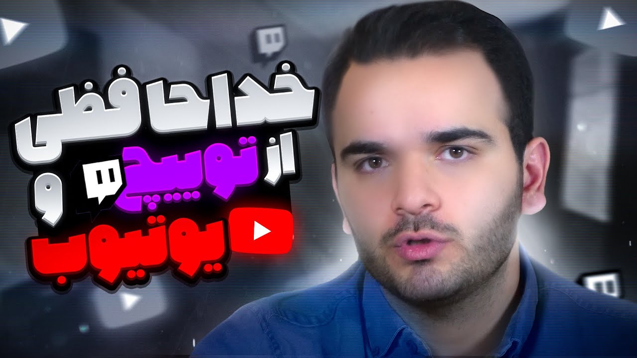 😔خداحافظی از یوتیوب و توییچ⛔