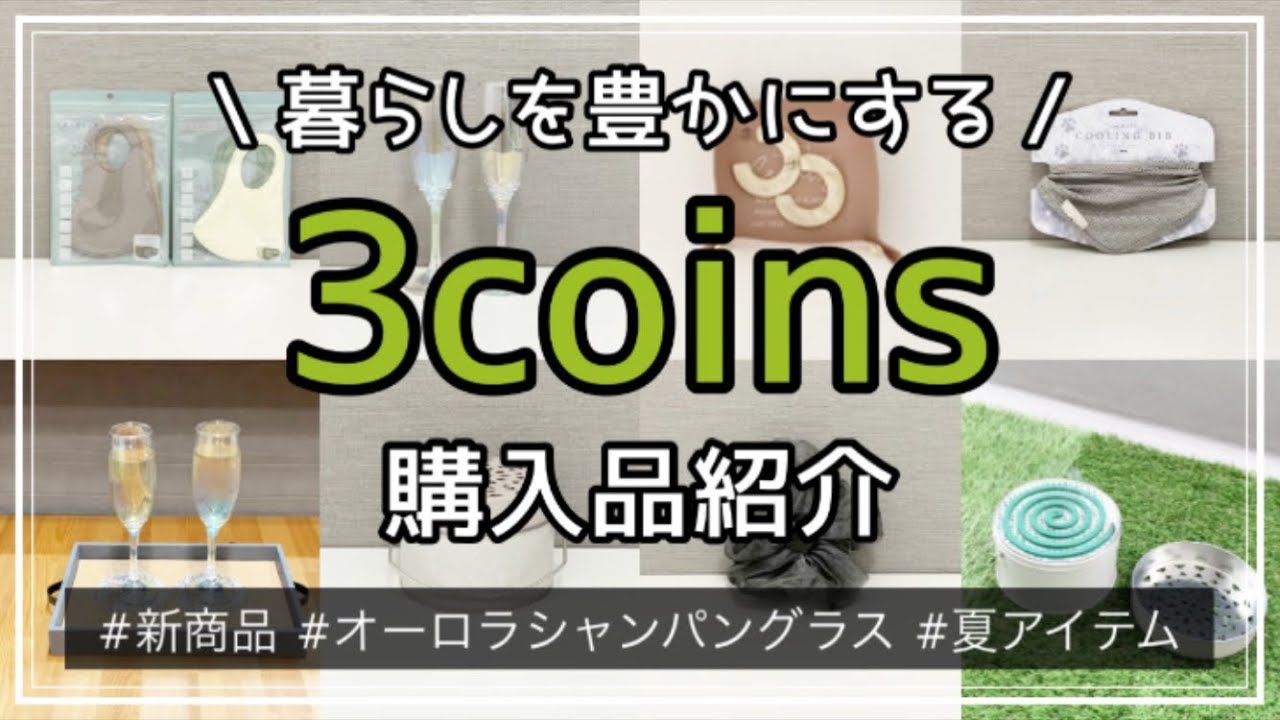 【300均】スリーコインズ購入品紹介＆使ってみる　3coins/スリコ/新商品/オーロラシャンパングラス/夏アイテム