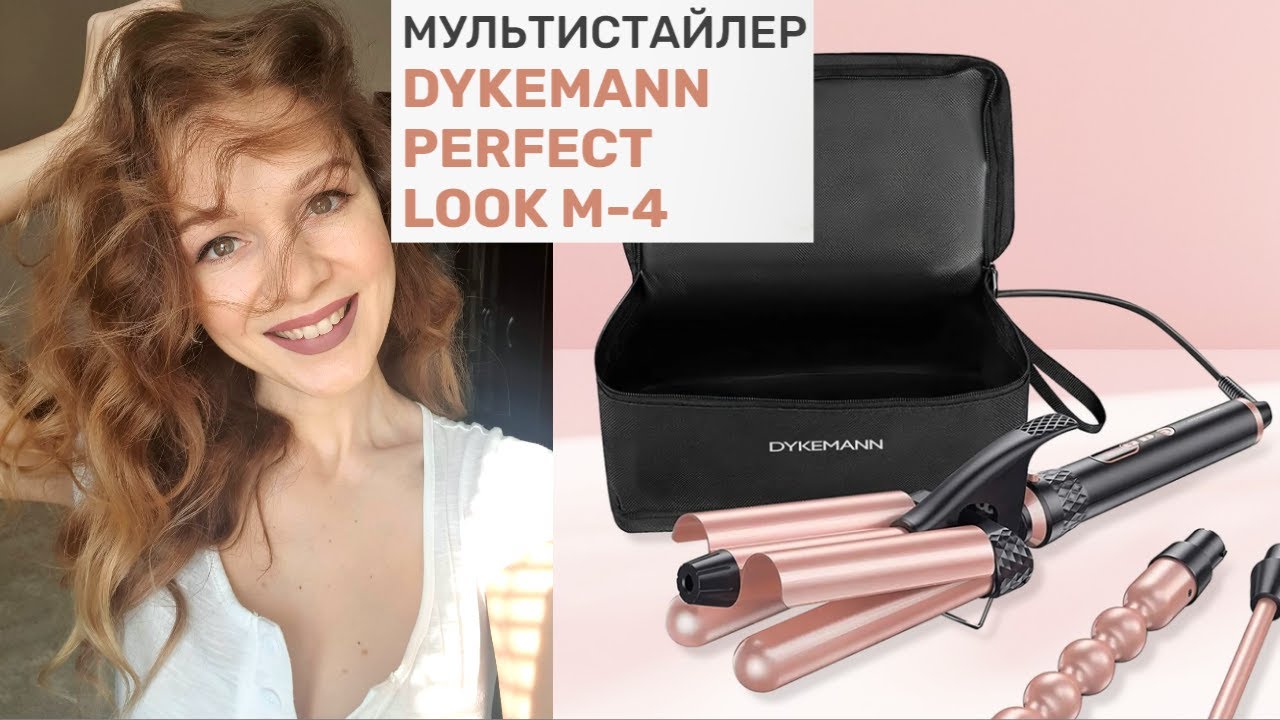 МУЛЬТИСТАЙЛЕР DYKEMANN PERFECT LOOK M-4 // Обзор