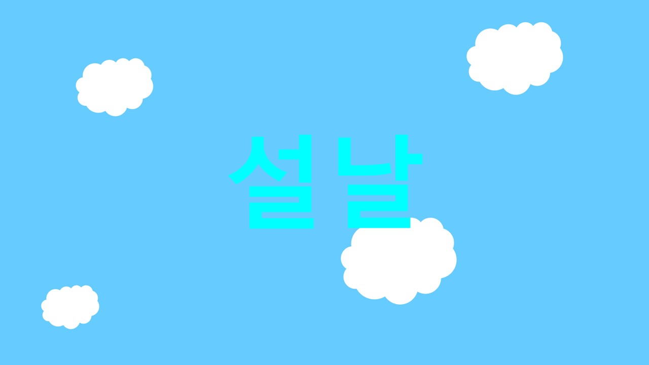설날 노래