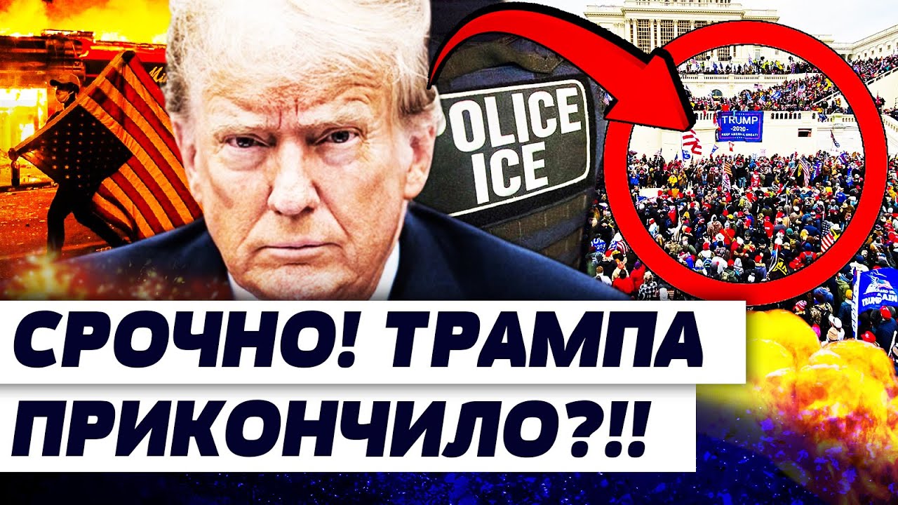 💥В ЭТИ СЕКУНДЫ! ЗА ТРАМПОМ ПРИШЛИ! УЛИЦЫ США КИПЯТ! В БЕЛОМ ДОМЕ НЕ ВЫДЕРЖАЛИ!  | ХРУЩЕВА