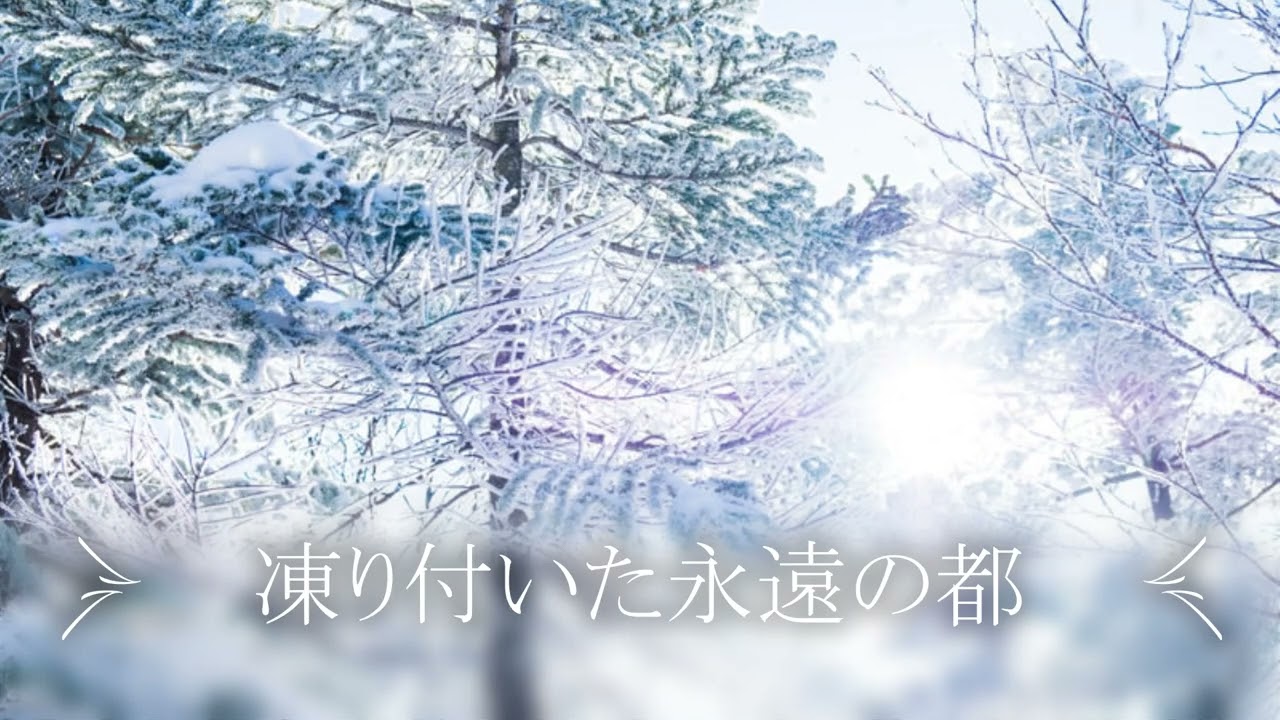 【東方アレンジ】凍り付いた永遠の都【宇佐見化々】