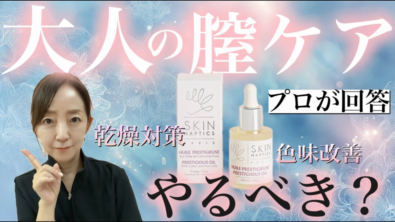 【40代以上】大人のフェムケア！膣ケアはした方がいいの？【今更聞けない悩み】