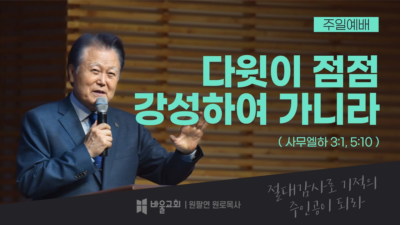 [바울교회] 다윗이 점점 강성하여 가니라 (사무엘하 3:1, 5:10) / 원팔연 원로목사 (26.02.08 주일예배)