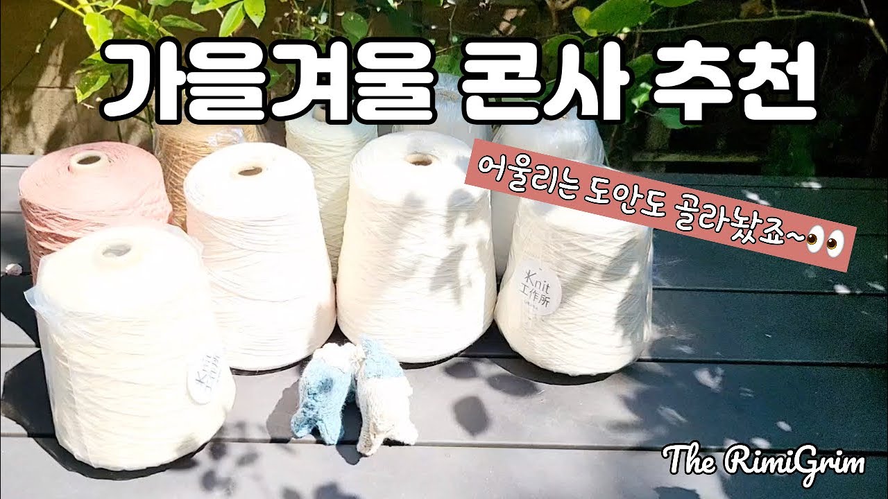 [뜨개이야기 ep.154 ] 몽글몽글 실 추천🧶 가을겨울 준비 완료! 도안추천+뜨개계획까지💭