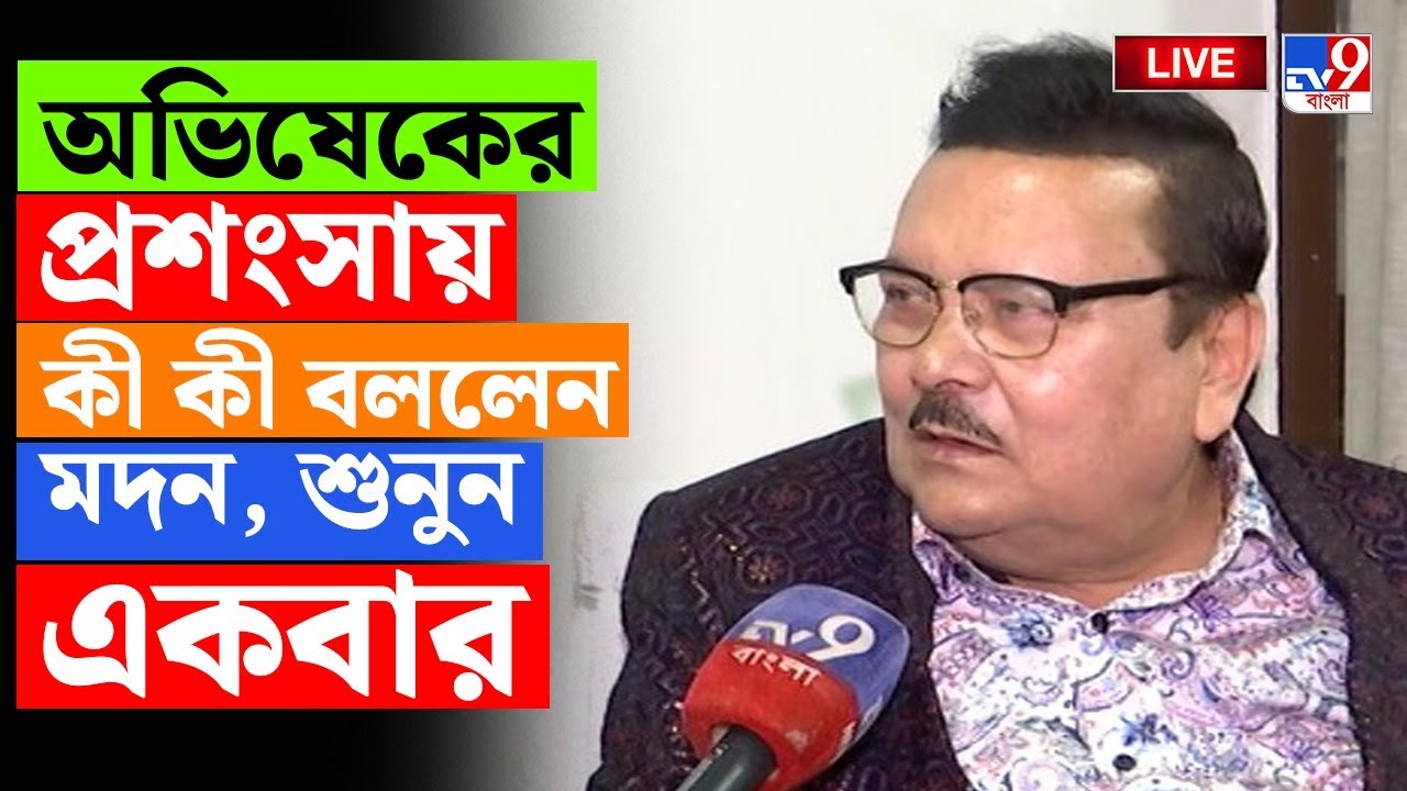 🔴LIVE | TV9 BANGLA | অভিষেকের প্রশংসায় কী কী বললেন মদন, শুনুন একবার | MADAN MITRA ON ABHISHEK
