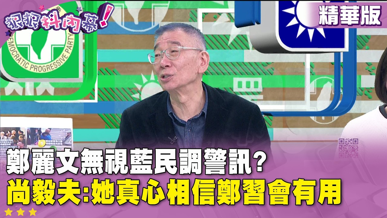 精華片段》鄭麗文無視藍民調警訊?  尚毅夫:她真心相信鄭習會有用【#狠狠抖內幕】2026.03.20