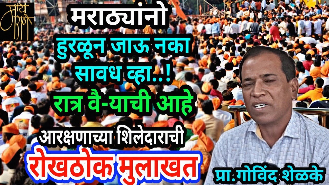 आरक्षणाच्या शिलेदाराची रोखठोक मुलाखत,interview, govind shelke,गोविंद शेळके,podcast,शिलेदार,