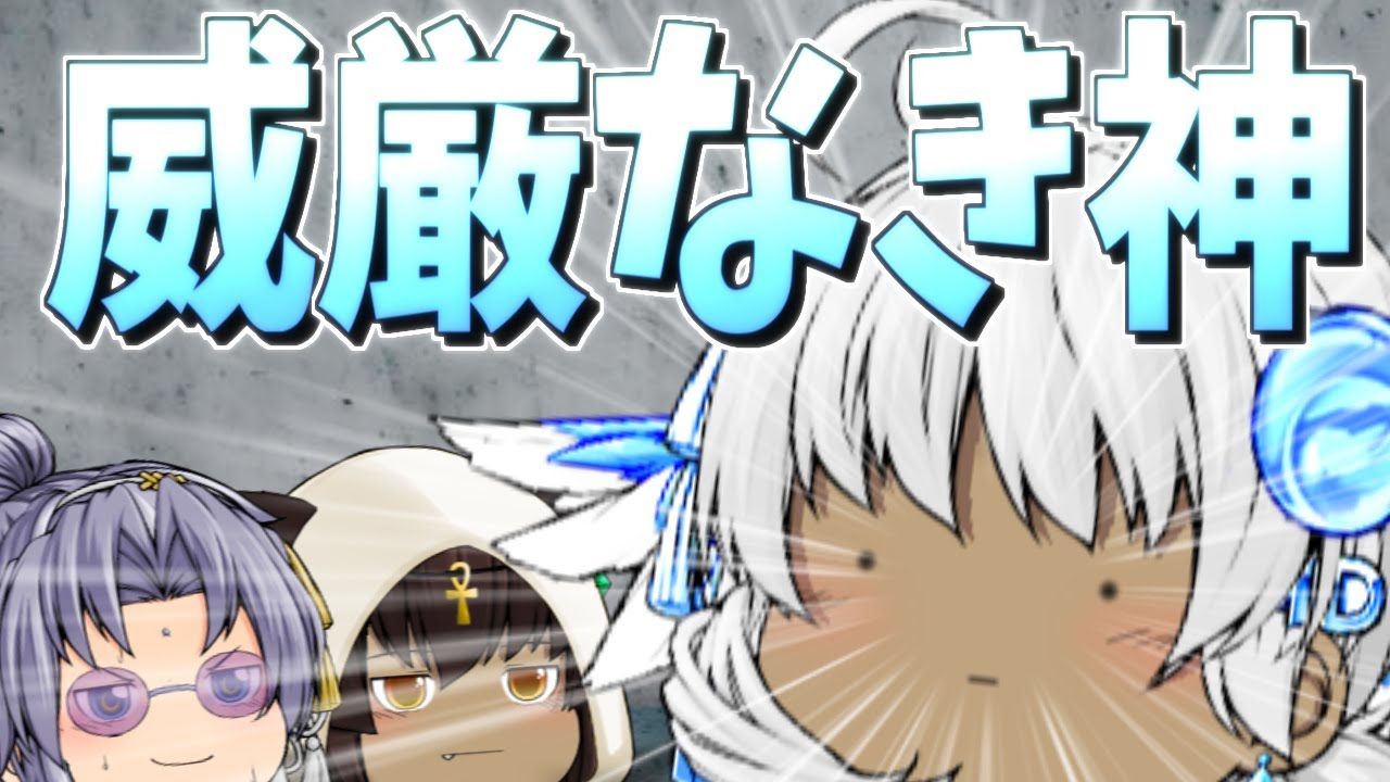 【ゆっくり茶番】過労の末に威厳が0と化す神