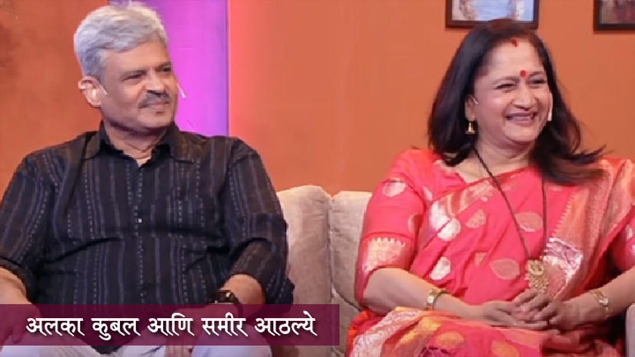 Aamche He Aamchi Hi | अलका कुबल - आठल्ये | समीर आठल्ये | HD | 23.10.2024 | Ep 11