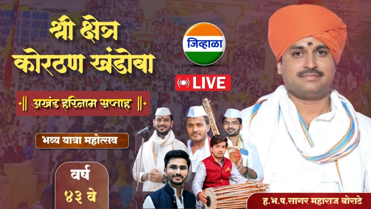 दिवस सहावा - श्री क्षेत्र कोरठण खंडोबा | ह.भ.प.सागर महाराज बोराटे | जिव्हाळा