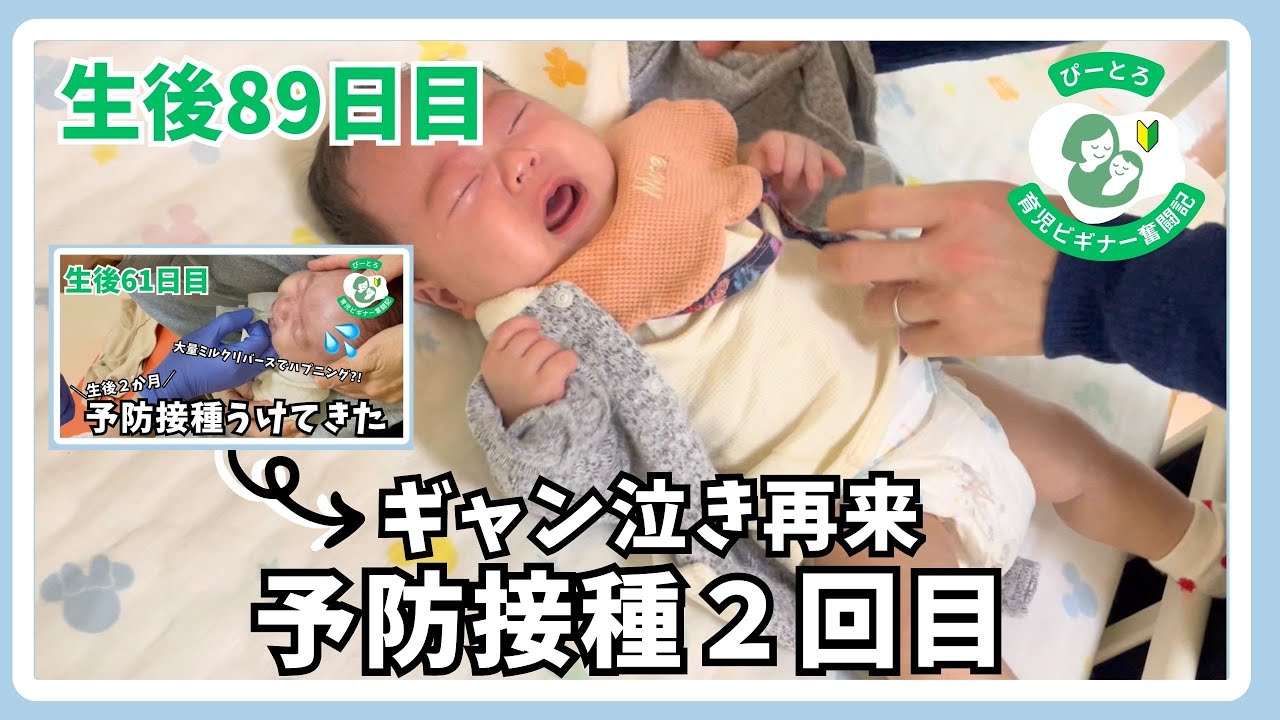 【予防接種2回目】生後89日目〜育児奮闘記〜