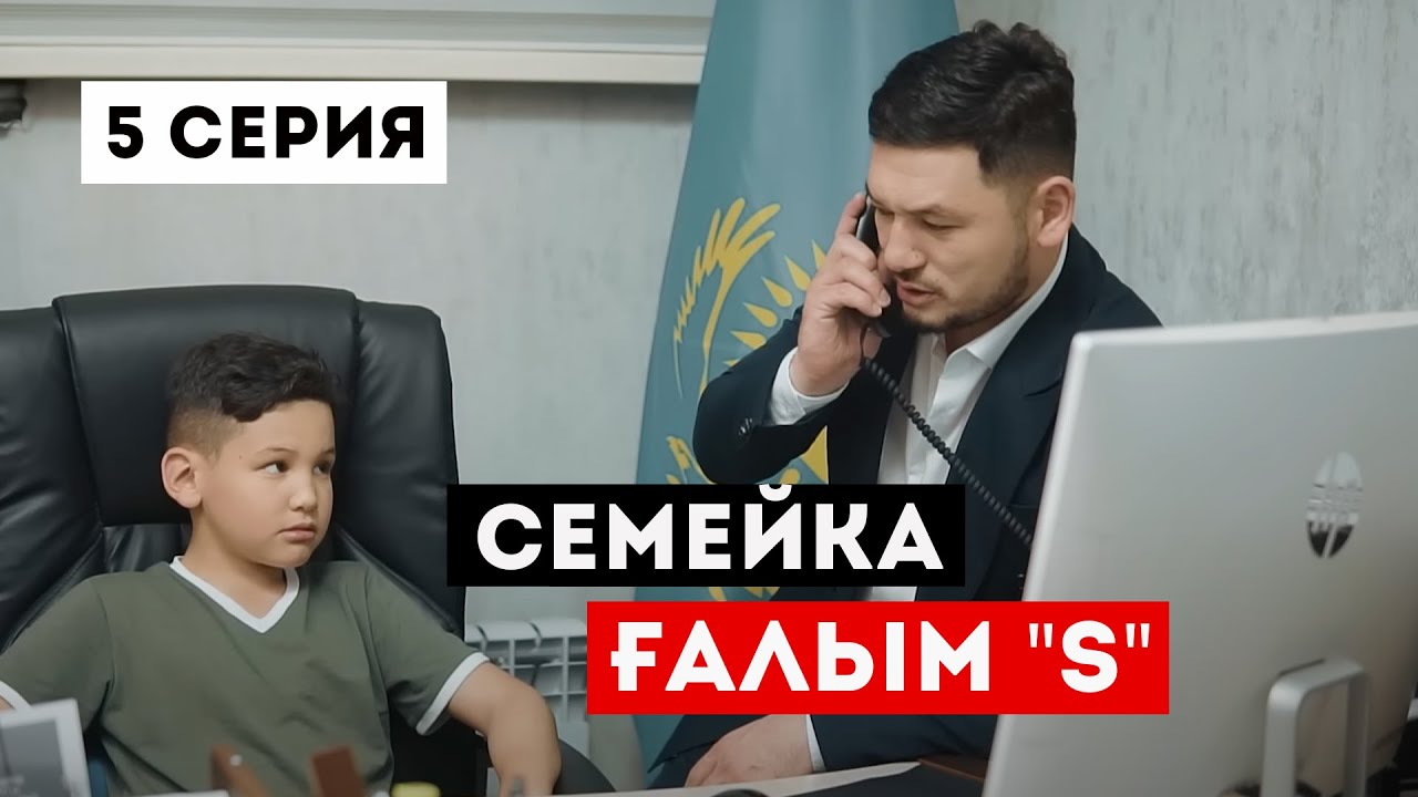 СЕМЕЙКА ҒАЛЫМ 