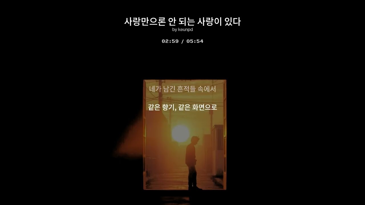 사랑만으론 안 되는 사랑이 있다-근피디 #감성발라드 #사랑노래  #이별노래