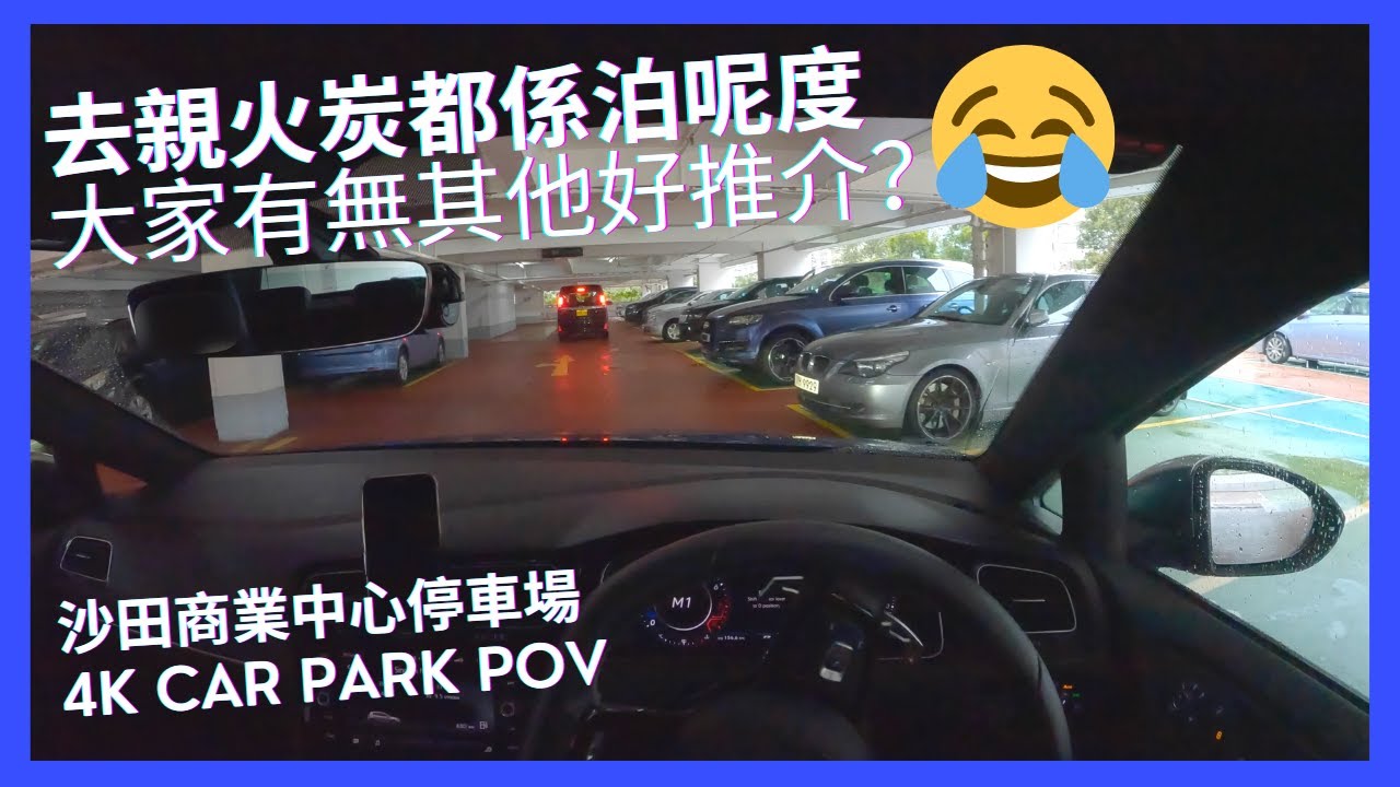 【4K CarPark POV】沙田商業中心停車場｜去親火炭都係泊呢度，大家有無其他好推介？🤣｜小貼士｜ASMR｜4K Driving in Hong Kong｜VW Golf R 7.5