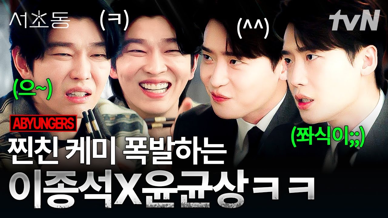 [#서초동] 만나면 티격태격하지만 의리 하나는 최고👍 이종석X윤균상 모음집😎 #LawandTheCity