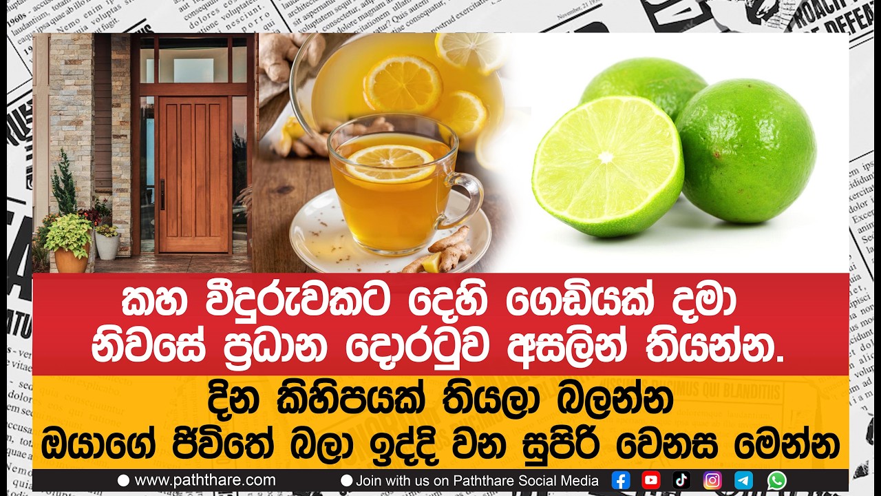 කහ වීදුරුවකට දෙහි ගෙඩියක් දමා නිවසේ ප්‍රධාන දොරටුව අසලින් තියන්න සිදුවෙන දේ ඔබ පුදුම කරාවි