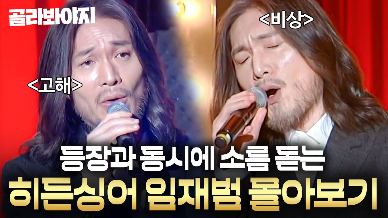 절친 박완규까지 속인 레전드 편🔥히든싱어 임재범 ＜고해＞ ＜너를 위해＞ 전 라운드 몰아보기💥 l 히든싱어4 l JTBC 151128 방송