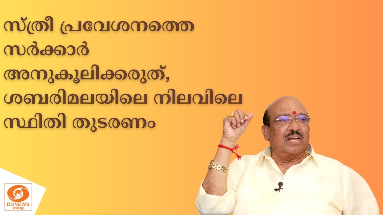 സ്ത്രീ പ്രവേശനത്തെ സർക്കാർ അനുകൂലിക്കരുത്, ശബരിമലയിലെ നിലവിലെ സ്ഥിതി തുടരണം | Vellappally Natesan