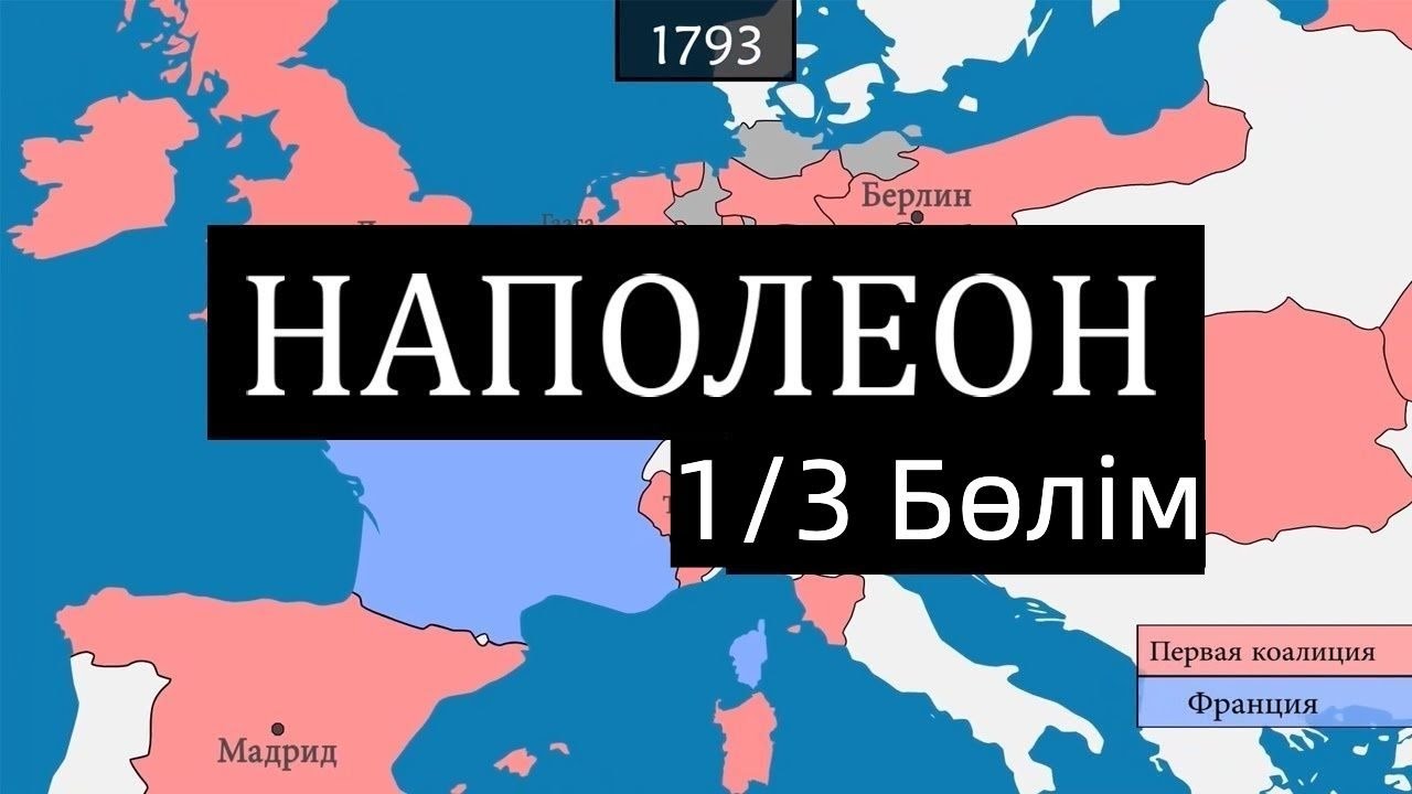 [1/3] Наполеон - Император туылуы  (1768-1804)