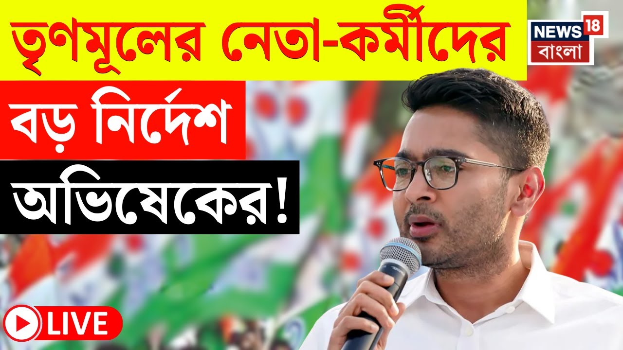 Abhishek Banerjee LIVE | আজ অভিষেকের নির্দেশে ব্লকে ব্লকে বিরাট কর্মীসূচি TMC র ! | Bangla News