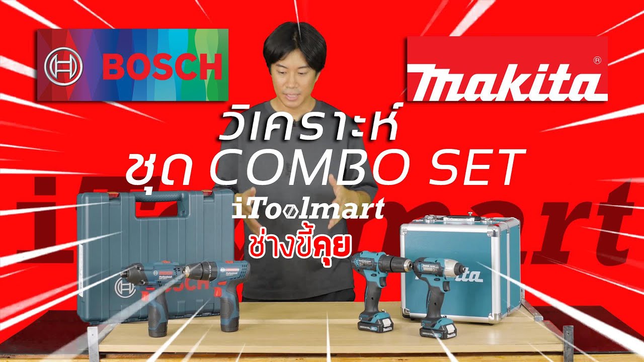(ช่างขี้คุย EP.34)วิเคราะห์ ชุด COMBO SET ระหว่าง bosch เเละ makita ชุดไหนดีกว่ากัน