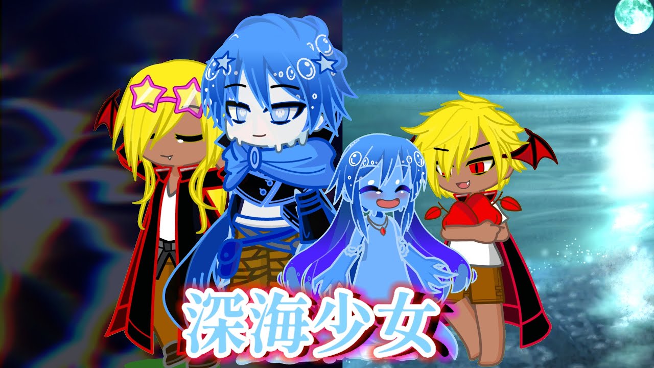 深海少女リメイク