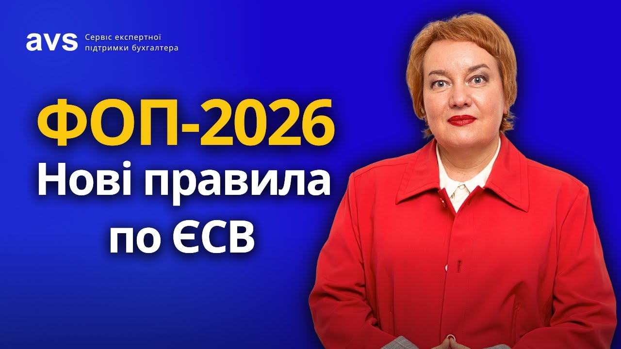 ЄСВ після скасування воєнної пільги: що чекає ФОП у 2026.