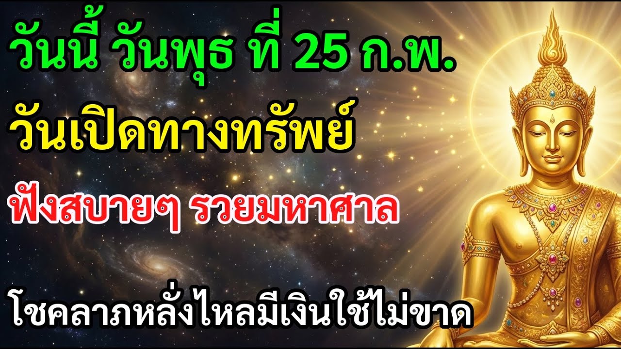 ✨ วันนี้ วันพุธ ที่ 25 ก.พ. วันเปิดทางทรัพย์ ฟังสบายๆ รวยมหาศาล เงินทองเต็มกระเป๋า
