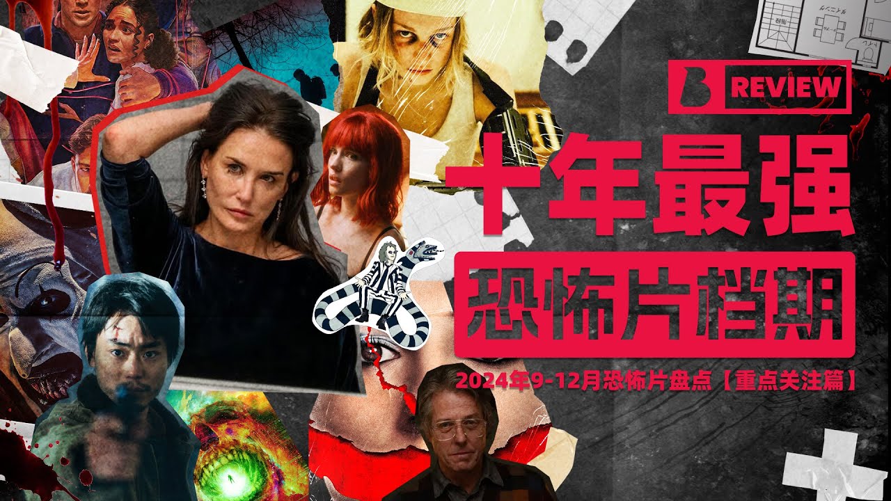 【BtoZ-Movie】十年最强恐怖片档期！2024年9-12月恐怖片盘点上期—重点关注篇