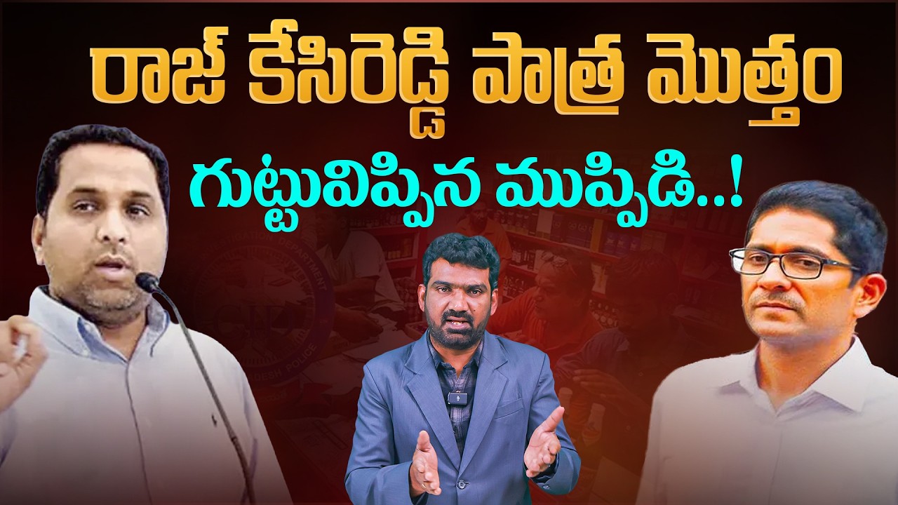 గుట్టువిప్పిన ముప్పిడి | Kesireddy Secrets Revealed by Muppidi Avinash Reddy | Marokonam by Prasad