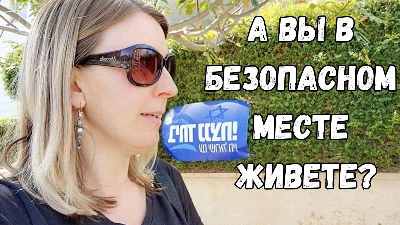 Хариш. Безопасно? Израиль