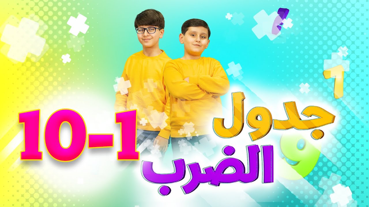 جدول الضرب ( ١-١٠) - جاد وإياد مقداد | طيور الجنة