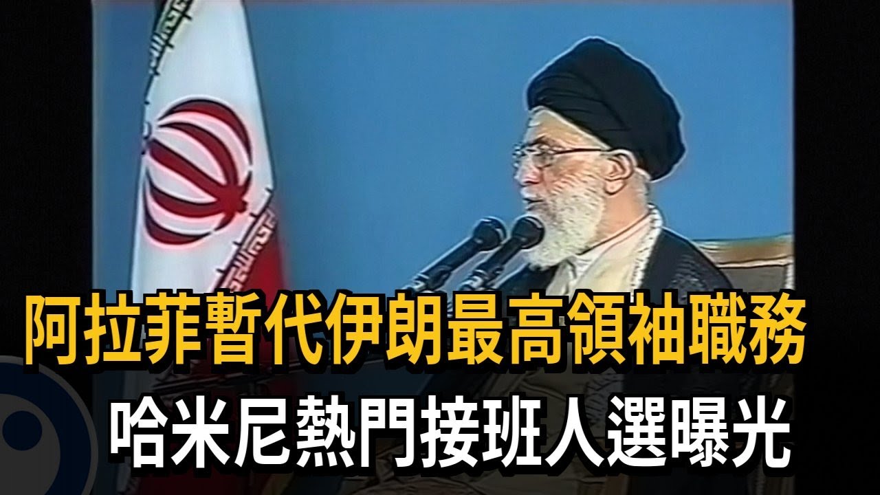 阿拉菲暫代伊朗最高領袖職務 哈米尼熱門接班人選曝光－民視新聞