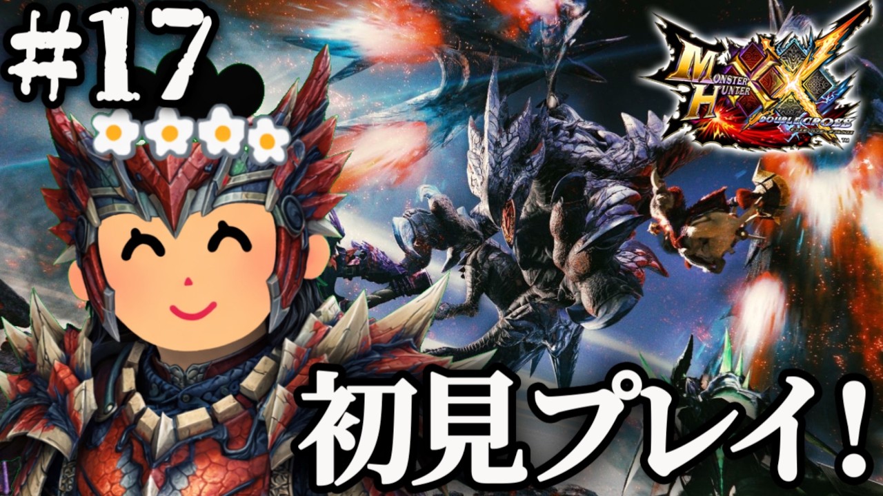 【モンハンダブルクロス】初めてのダブルクロス楽しむ！＃１７