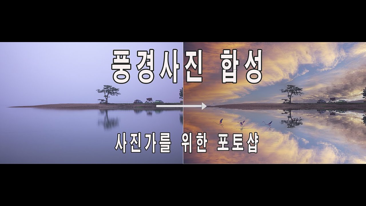 풍경 사진 합성 / 간단하게 합성하는 방법