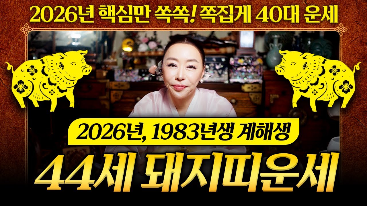 2026년 병오년 1983년생 44세 돼지띠운세🐷 83년생 계해생 돼지띠에게 들어올 대박운은 과연?｜천신제자 눈꽃마녀