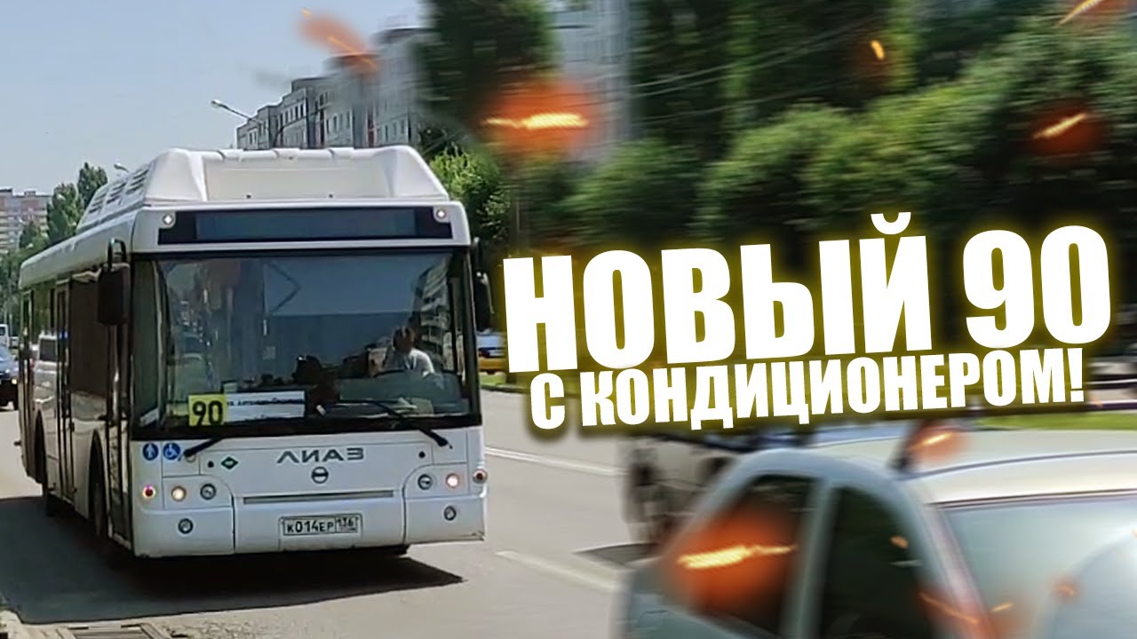 НОВЫЕ АВТОБУСЫ НА 90 МАРШРУТЕ В ВОРОНЕЖЕ!