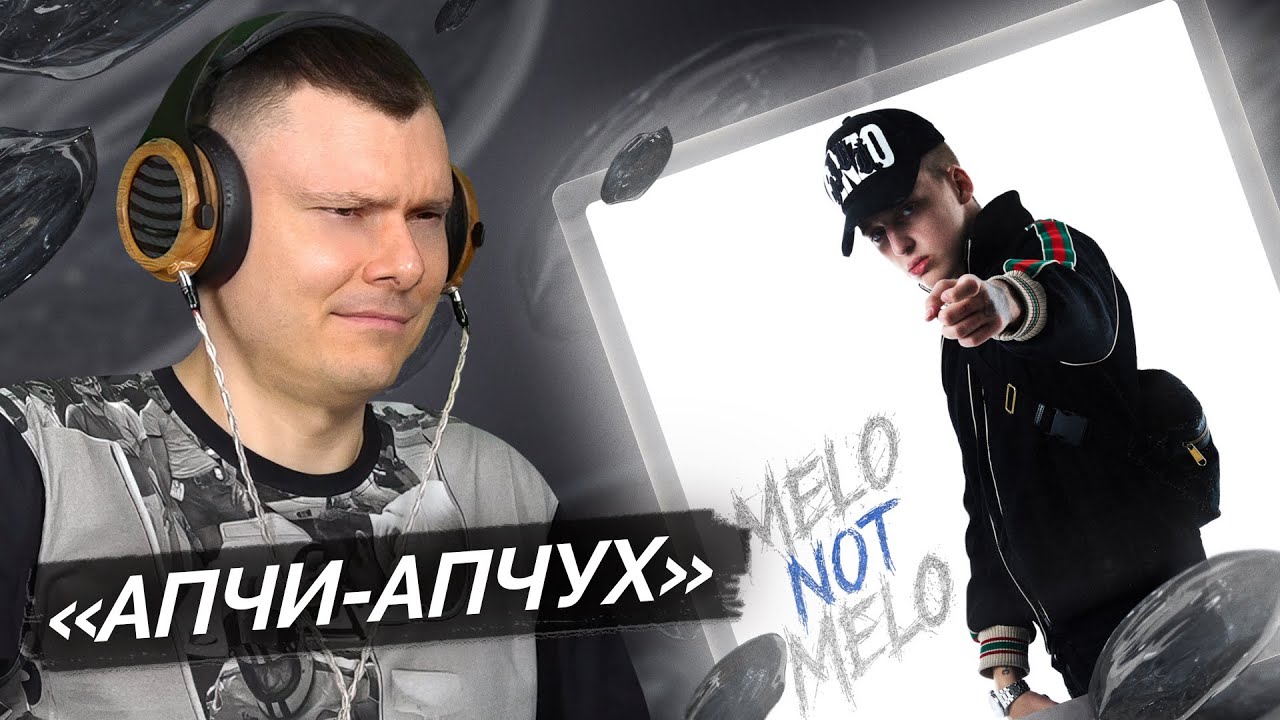 Baby Melo — Melo Not Melo | Разбор альбома