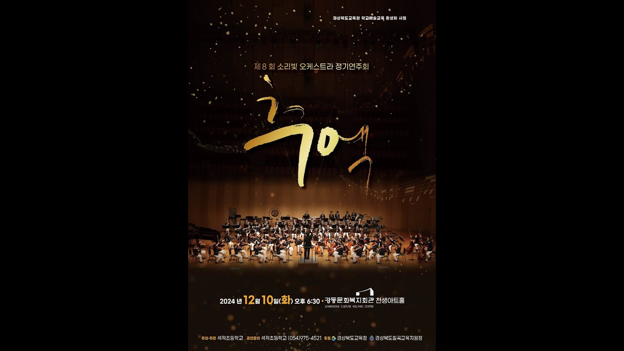 2024년 석적초등학교 소리빛오케스트라 제8회 정기연주회