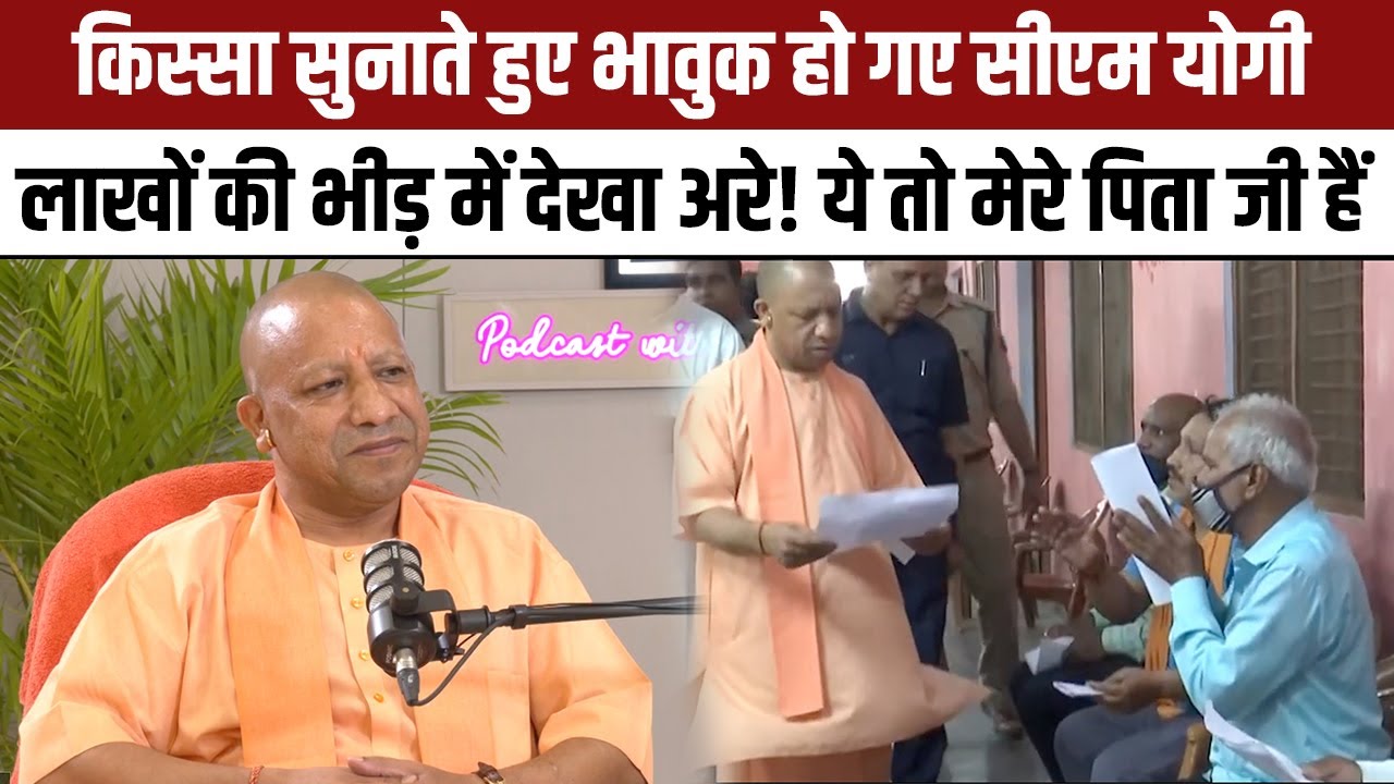 Yogi Adityanath ANI Interview: चेहरे में मुस्कान, आंखों में आंसू... CM योगी ने सुनाया पिता का किस्सा
