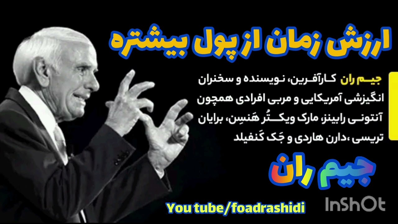 ارزش زمان از پول بیشتره.اثر جیم ران ،،،(جیم ران کارآفرین،نویسنده و سخنران انگیزشی آمریکایی.)