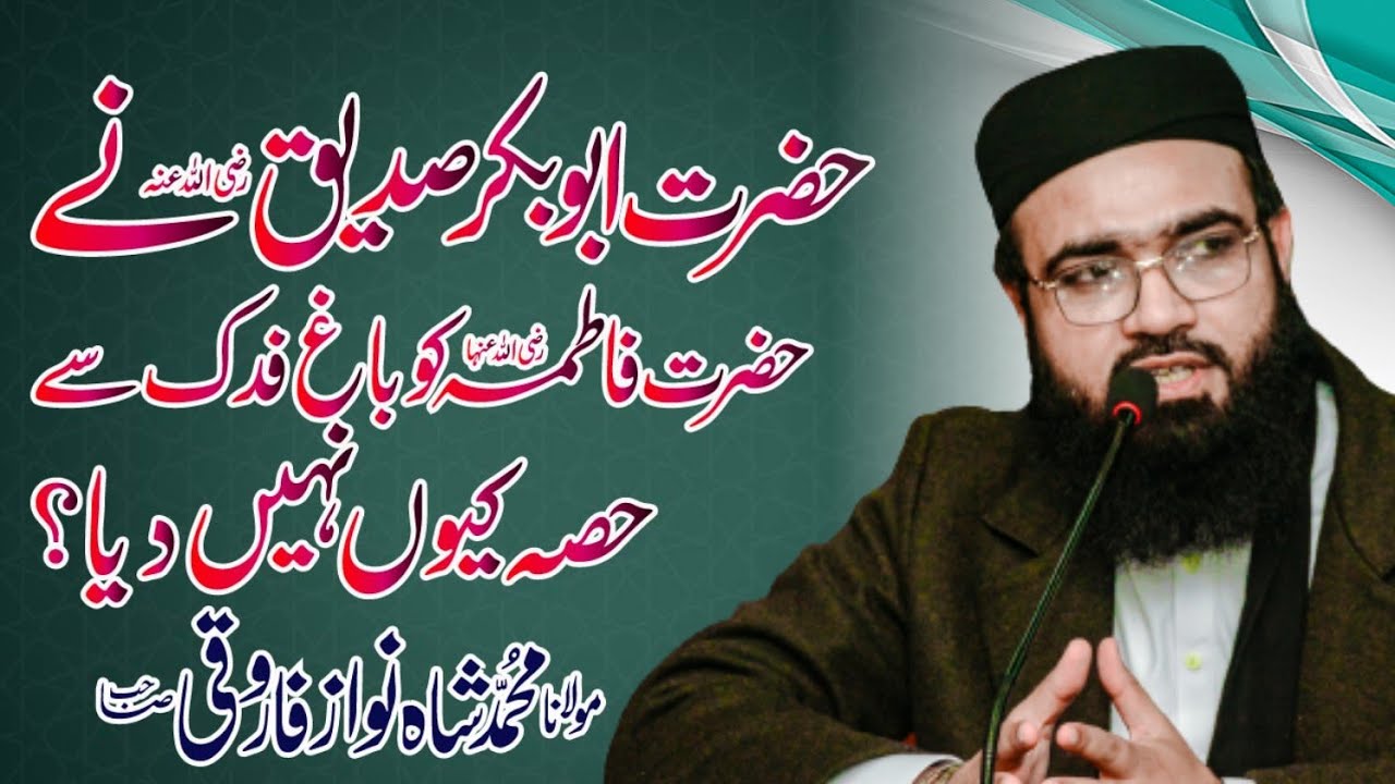 Hazrat Abu Bakar RA Nay Hazrat Fatimah Ko Hissa Kun Nahi Diya? ¦ Mulana Shahnawaz Farooqi |مسئلہ فدک