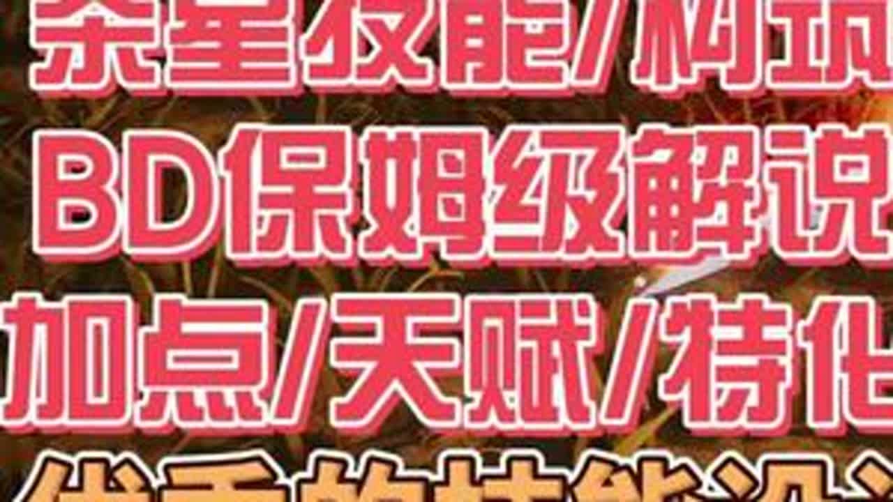 永恒之塔2杀星详细攻略/技能构筑搭配解说 #永恒之塔2 #永恒之塔2杀星 #AION2