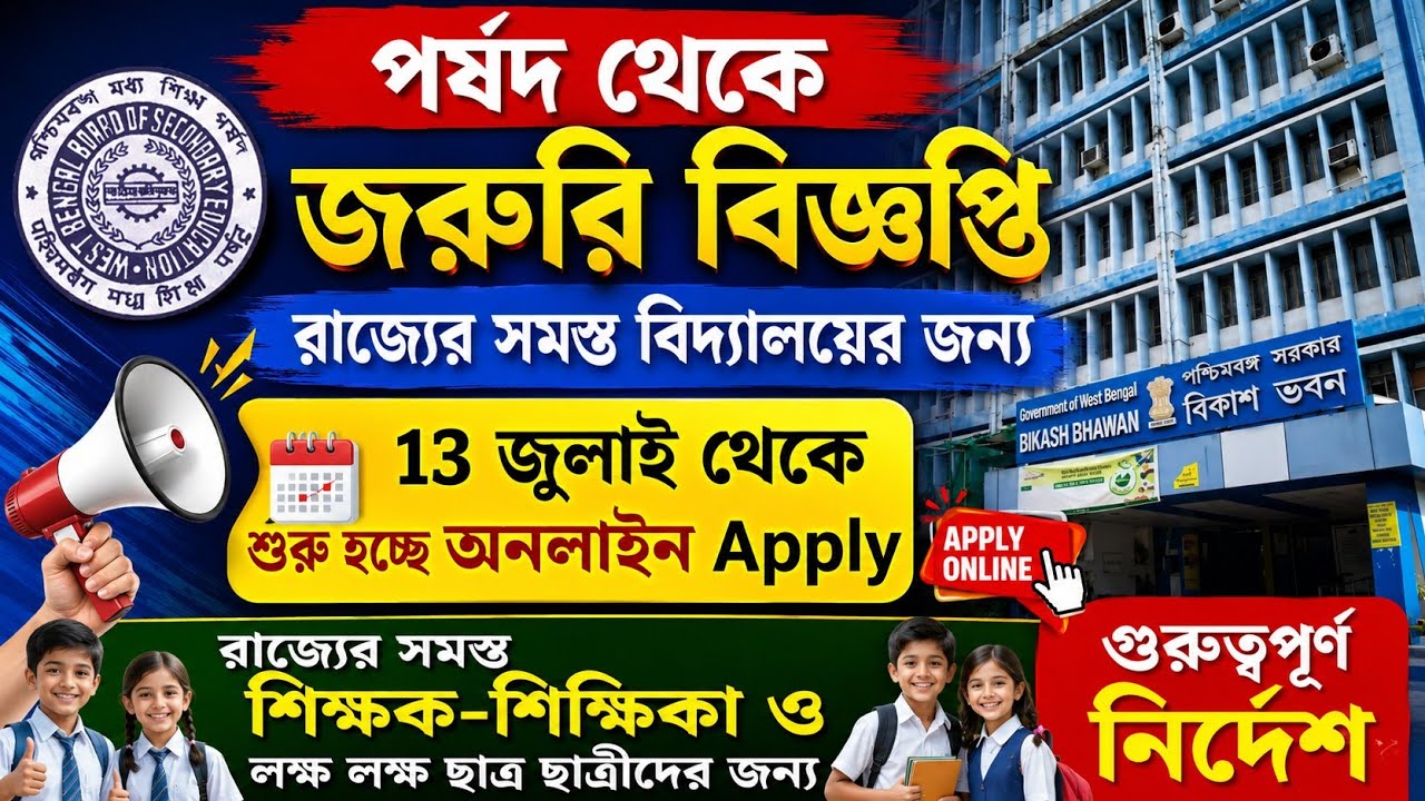 পর্ষদ থেকে জরুরী বিজ্ঞপ্তি সমস্ত শিক্ষক-শিক্ষিকাদের জন্য/ wbbse new notification/ wbbse online apply