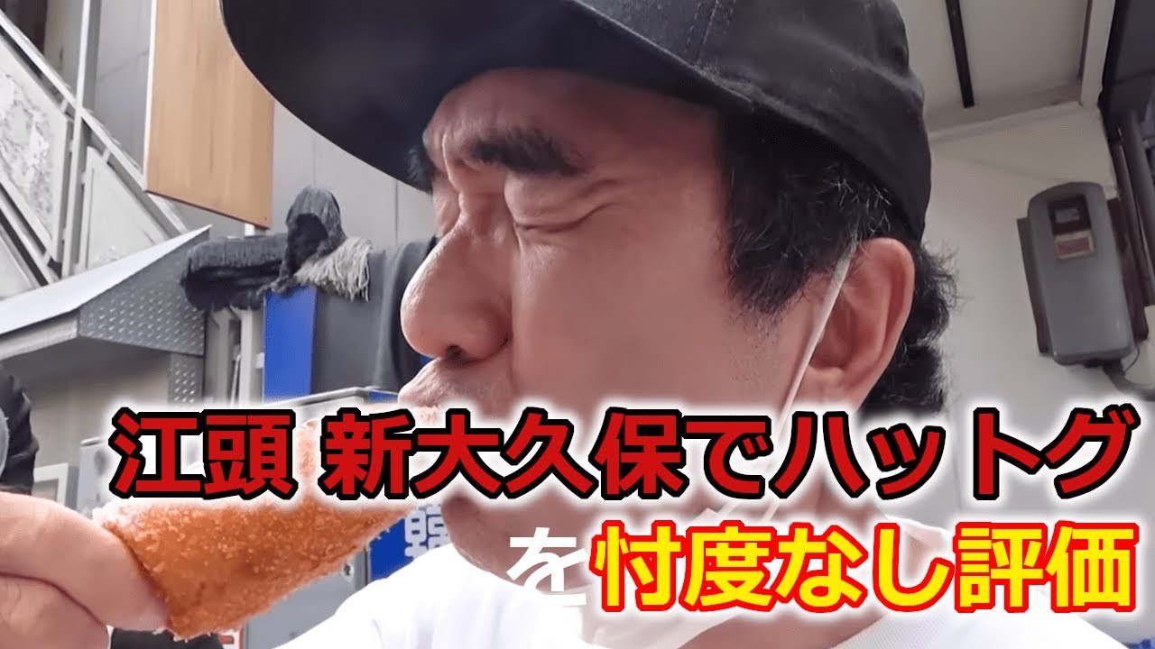 江頭 新大久保でハットグを忖度なし評価 【 エガちゃんねる切り抜き / 江頭2:50 】
