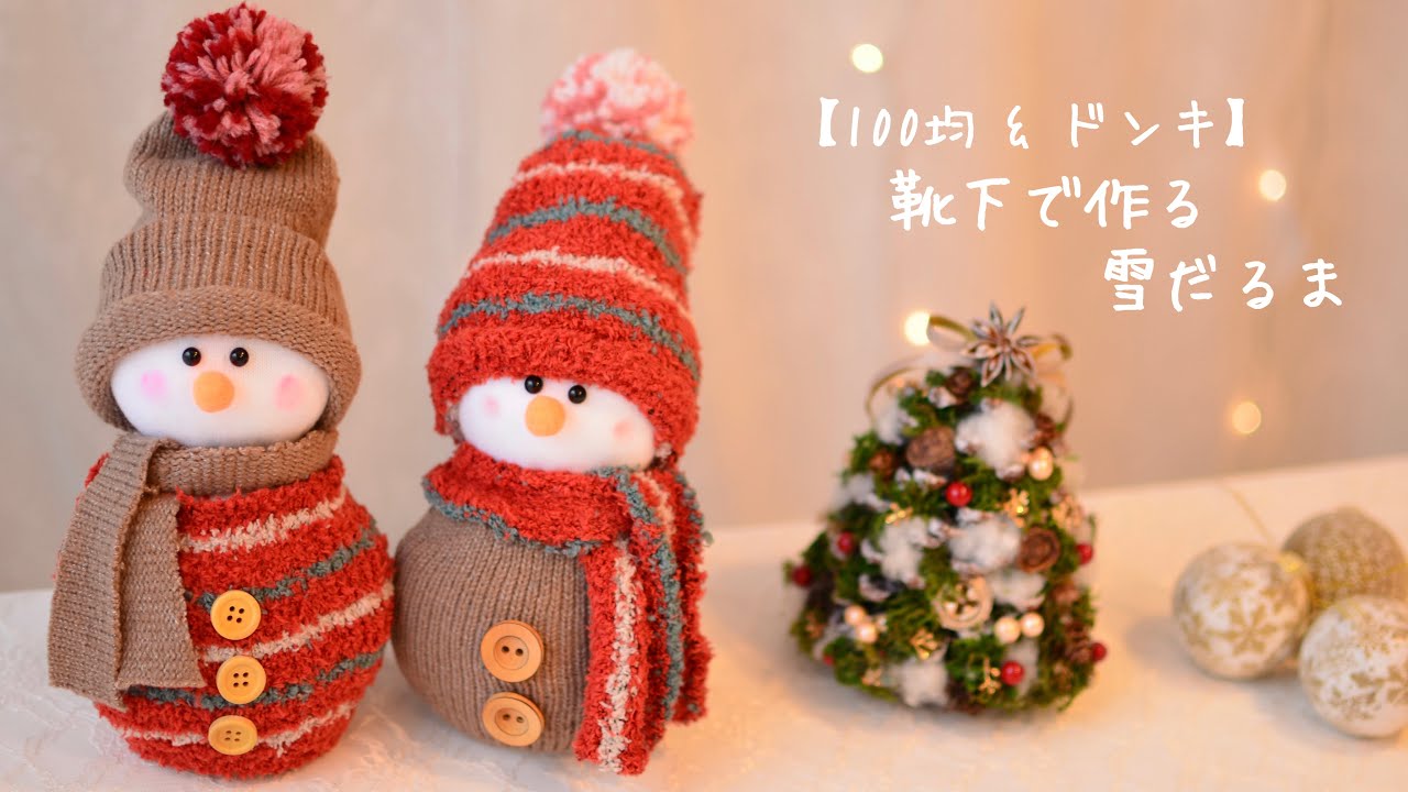【100均 & ドンキホーテ】靴下で作る雪だるま①