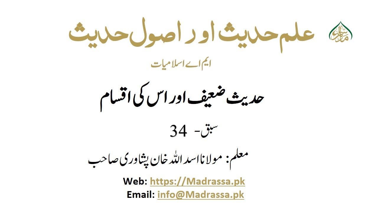 علم حدیث اور اصول حدیث ایم اے اسلامیات، سبق:34  حدیث ضعیف اور اس کی اقسام /