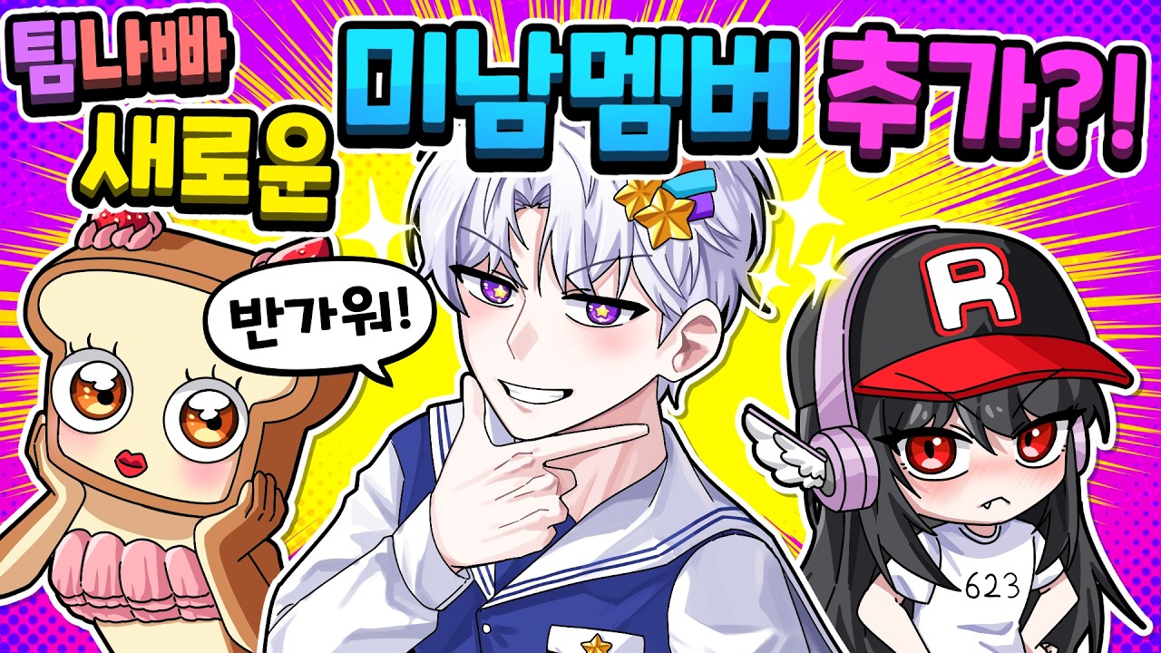 충격실화..팀 나빠의 성별이 바꼈다..!?ㅋㅋㅋ제일 끔찍한 사람은 누구?!🥵