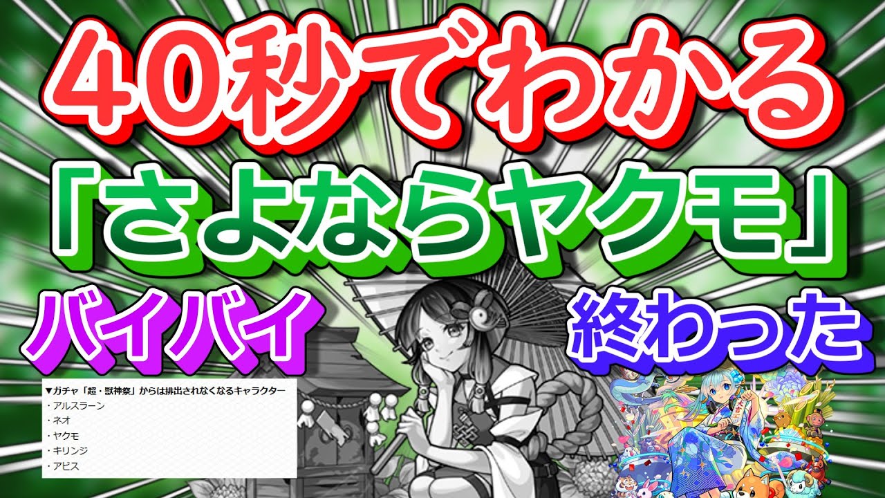 【モンスト】40秒でわかる「さよならヤクモ」